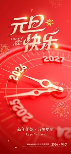 元旦时钟祝福图