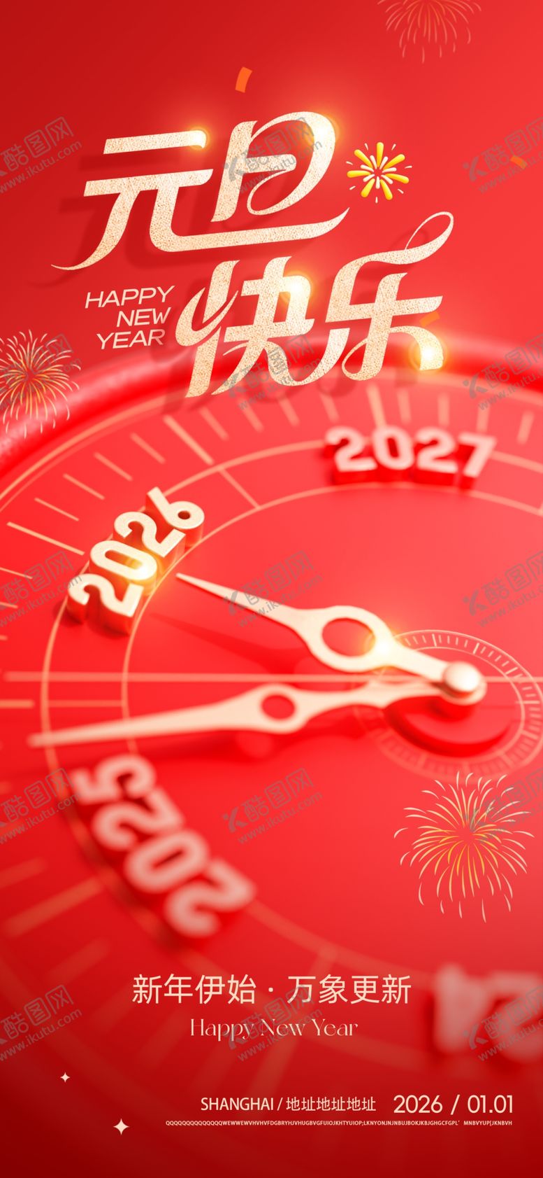 编号：92548504060214598700【酷图网】源文件下载-元旦时钟祝福图