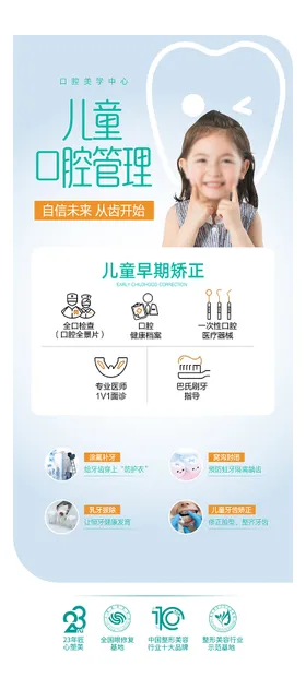 儿童口腔整形海报