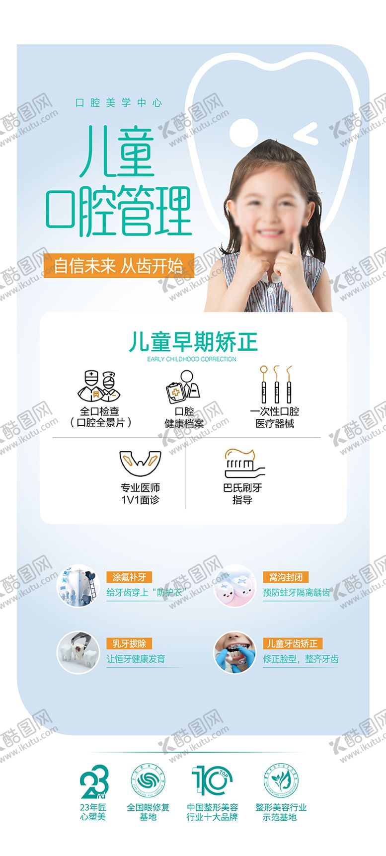 编号：88035911171335005493【酷图网】源文件下载-儿童口腔整形海报