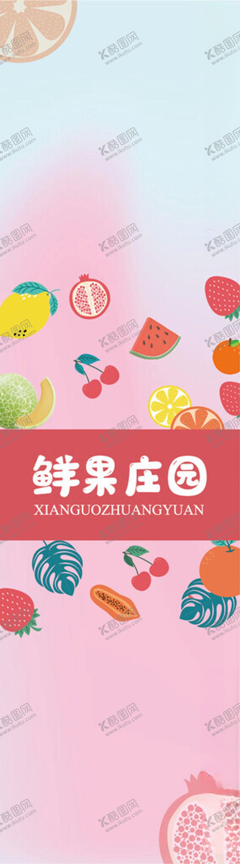 编号：23213302190301545646【酷图网】源文件下载-鲜果庄园不干胶