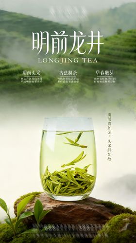 明前龙井茶海报