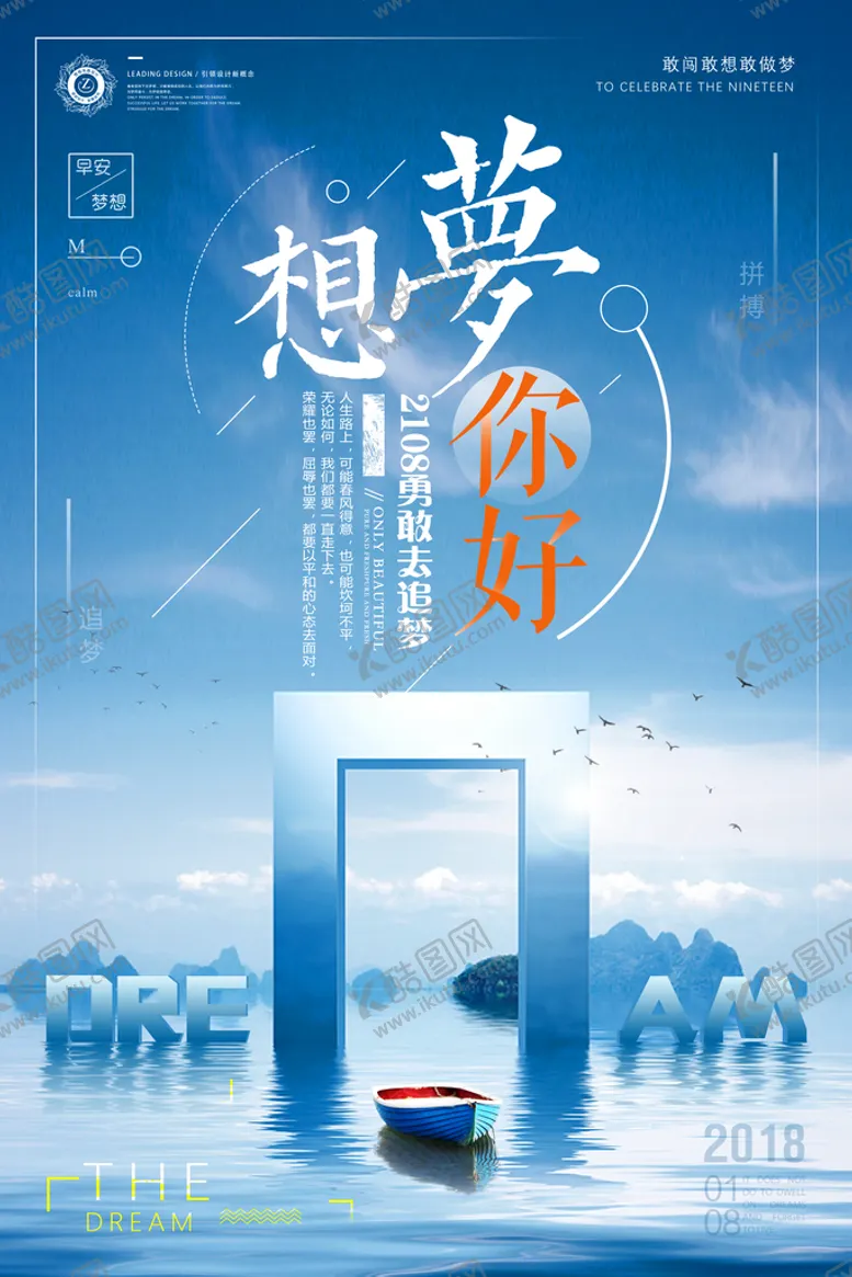 编号：02174610030827490158【酷图网】源文件下载-梦想励志海报设计