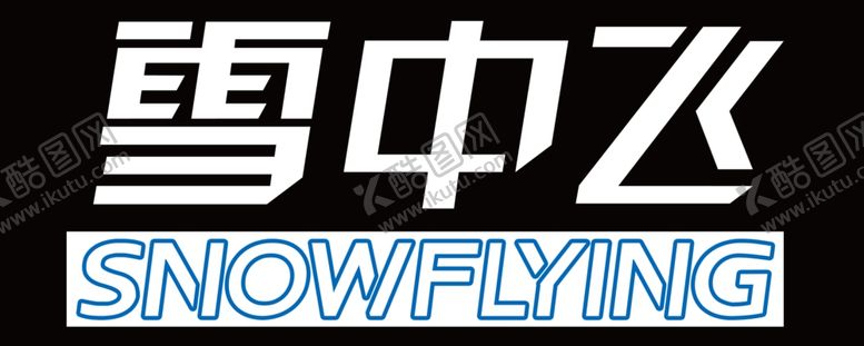 编号：61762401281135545077【酷图网】源文件下载-雪中飞