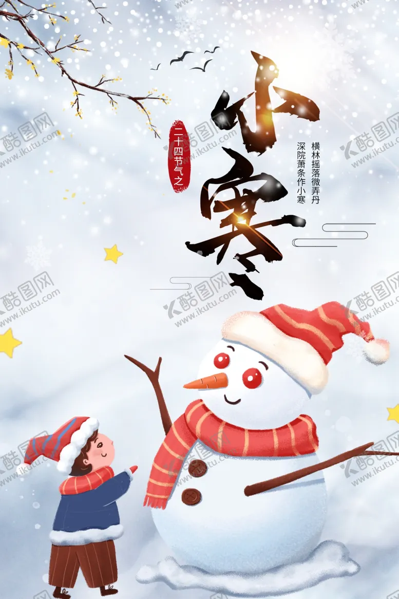 编号：81586004161746084535【酷图网】源文件下载-小寒海报小寒素材冰雪素材