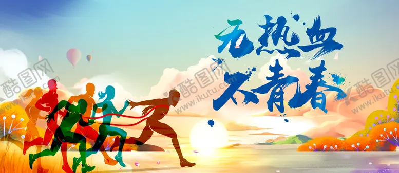 编号：74913509151026193269【酷图网】源文件下载-青春奔跑励志海报办公室文化