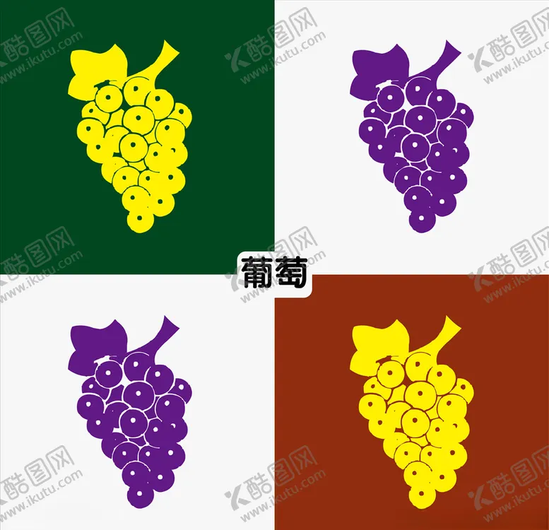 编号：89471110100821563821【酷图网】源文件下载-葡萄