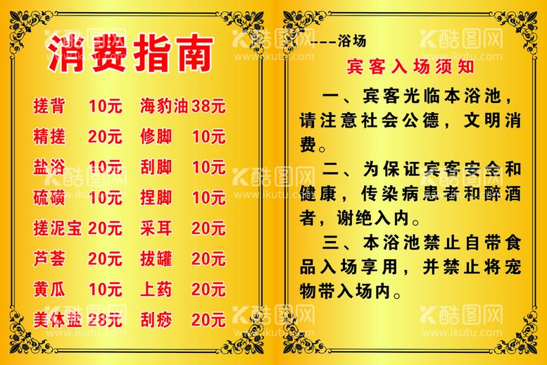 编号：39322212210927296249【酷图网】源文件下载-浴池浴场价格表 入场须知