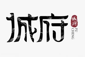 城府