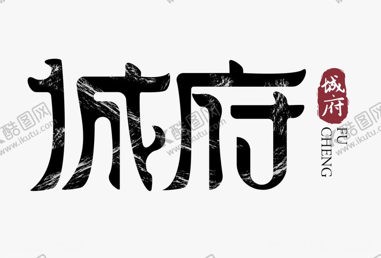 编号：82379007031419183401【酷图网】源文件下载-城府