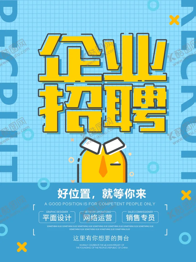 编号：42264803150506292464【酷图网】源文件下载-就等你来企业招聘海报