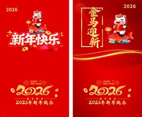 2026红色喜庆马年新年企业年