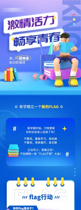 新学期flag课程学习营销宣传海报