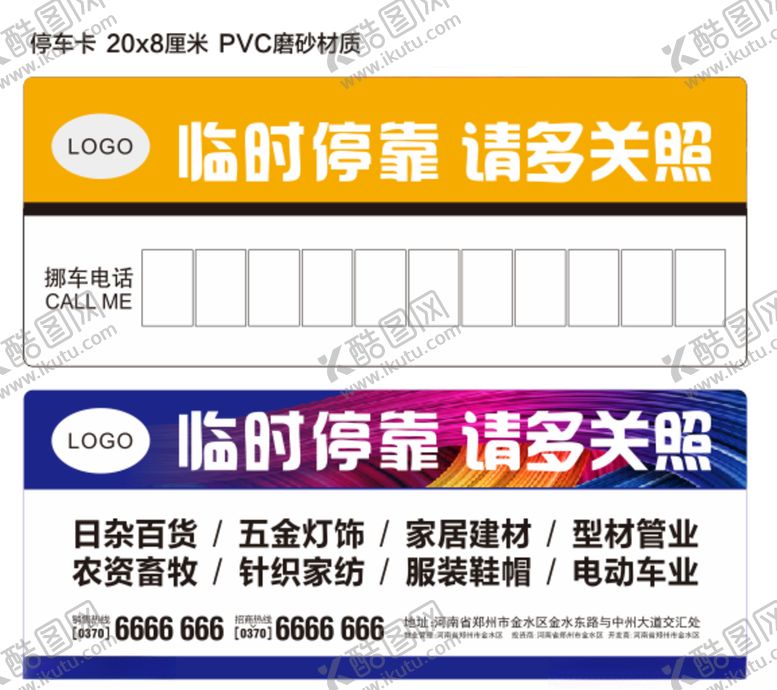 编号：62844910012134235829【酷图网】源文件下载-停车卡临时停车请多关照