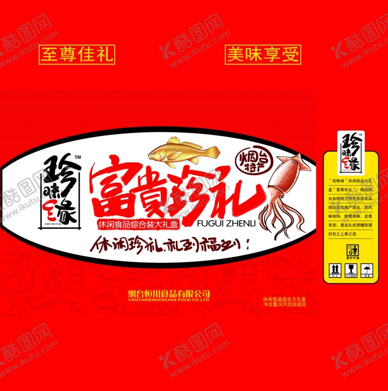 编号：10976801311507183270【酷图网】源文件下载-红色海鲜礼盒包装设计