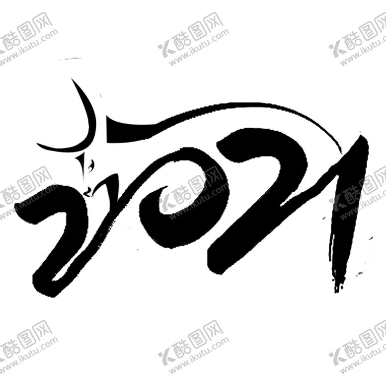 编号：32455009211209439498【酷图网】源文件下载-2021字体设计
