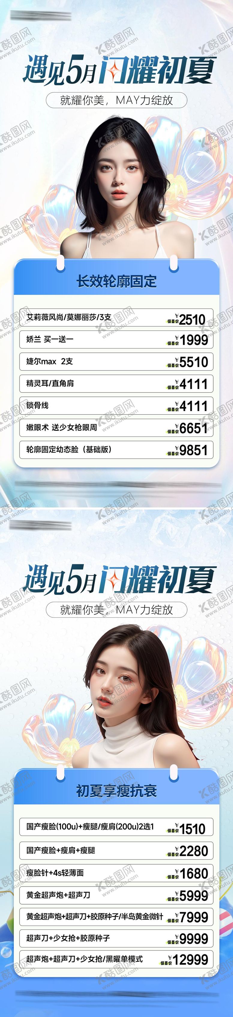 编号：59420205020121383015【酷图网】源文件下载-医美夏日活动系列海报
