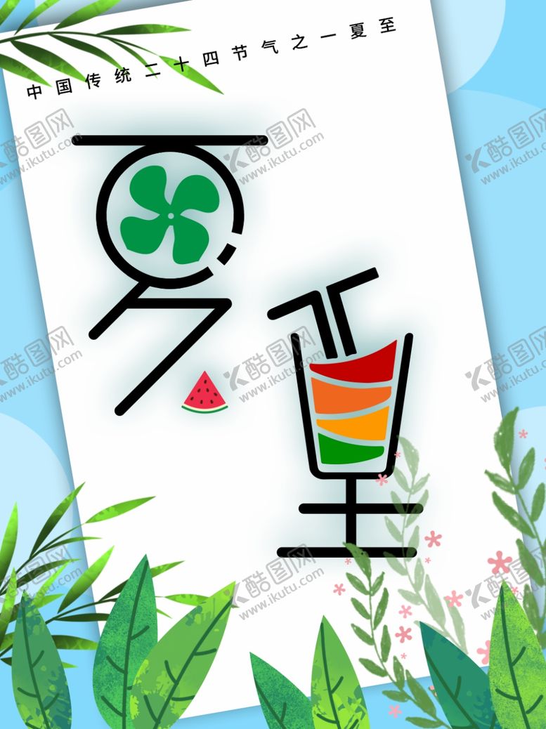 编号：20548506251211382260【酷图网】源文件下载-夏至海报
