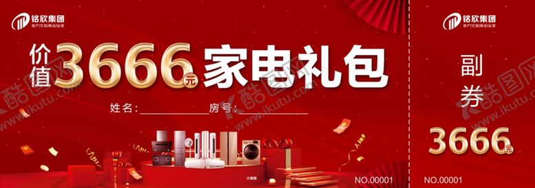 编号：25272701140530453255【酷图网】源文件下载-家电券