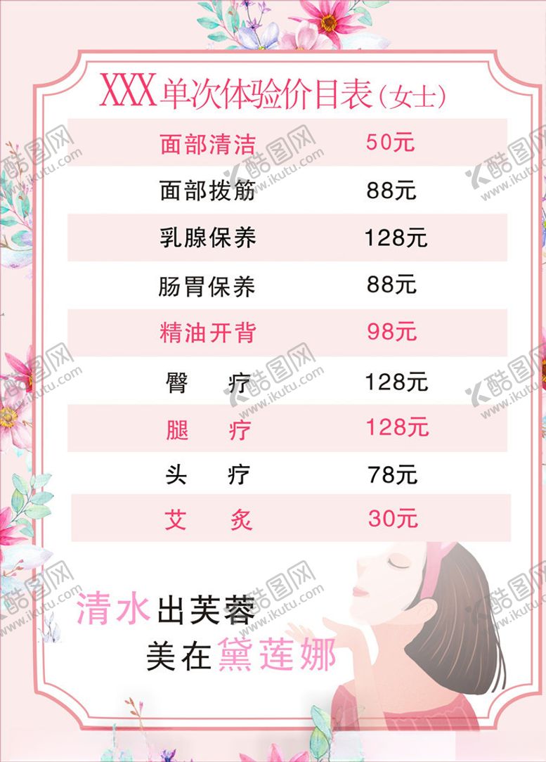 编号：13488606191124357990【酷图网】源文件下载-美容价目表