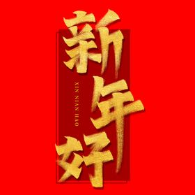 兔年字体2023年新年好海报