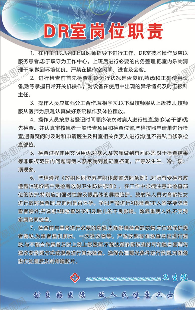 编号：92190509190908491845【酷图网】源文件下载-DR室岗位职责