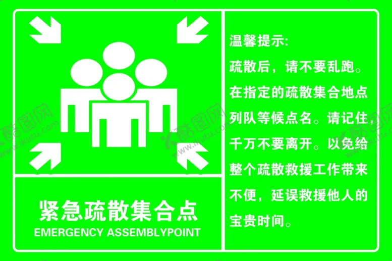 编号：44916906152311175942【酷图网】源文件下载-紧急疏散集合点