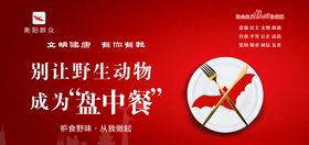 文明健康有你有我海报拒食野味核心价值观广告设计
