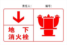 地下消火栓