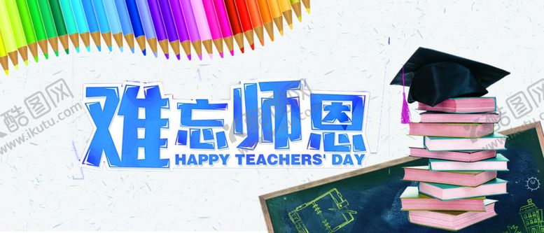 编号：60652706240858527188【酷图网】源文件下载-教师节