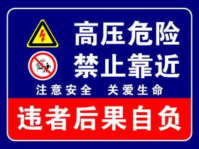 禁止攀登高压危险