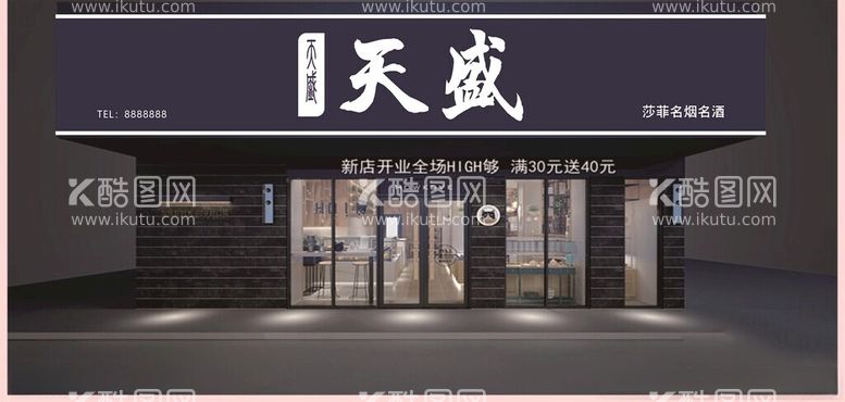 编号：17301811251307154607【酷图网】源文件下载-烟酒门头