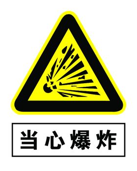 当心爆炸