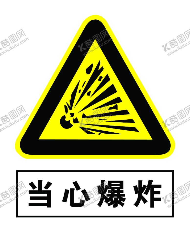 编号：29098809211436589404【酷图网】源文件下载-当心爆炸