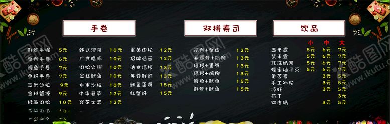 编号：70257409200917154593【酷图网】源文件下载-寿司菜单