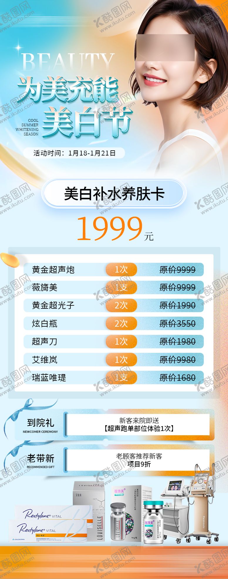 编号：47824609072320044788【酷图网】源文件下载-医美整形美白海报