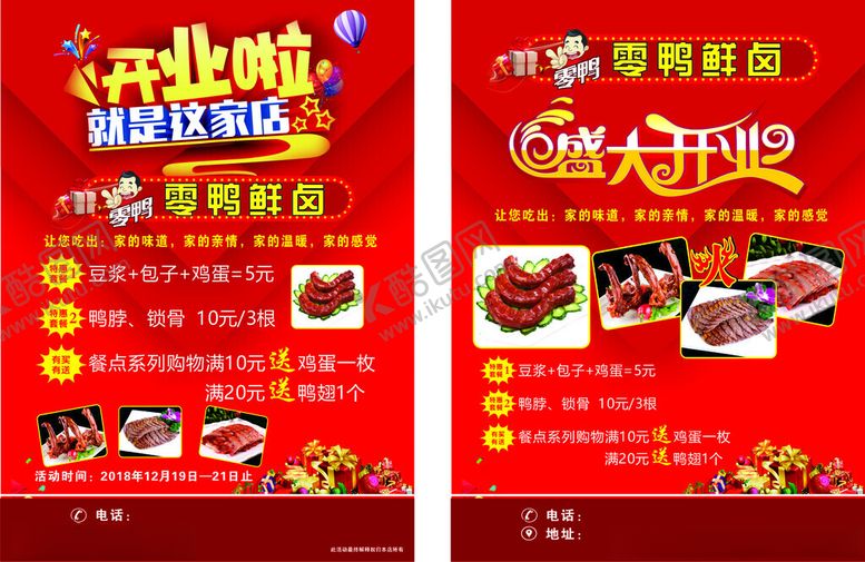 编号：92618902122028119005【酷图网】源文件下载-开业宣传单