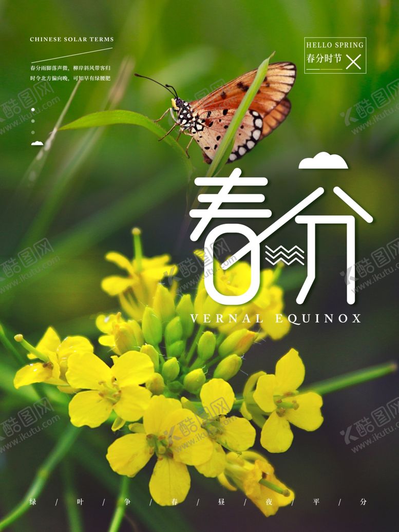 编号：65686906301812459451【酷图网】源文件下载-春分时节海报