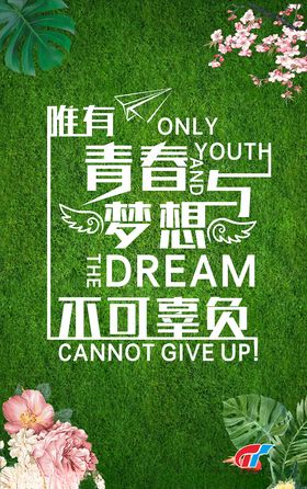 唯有青春与梦想不可辜负
