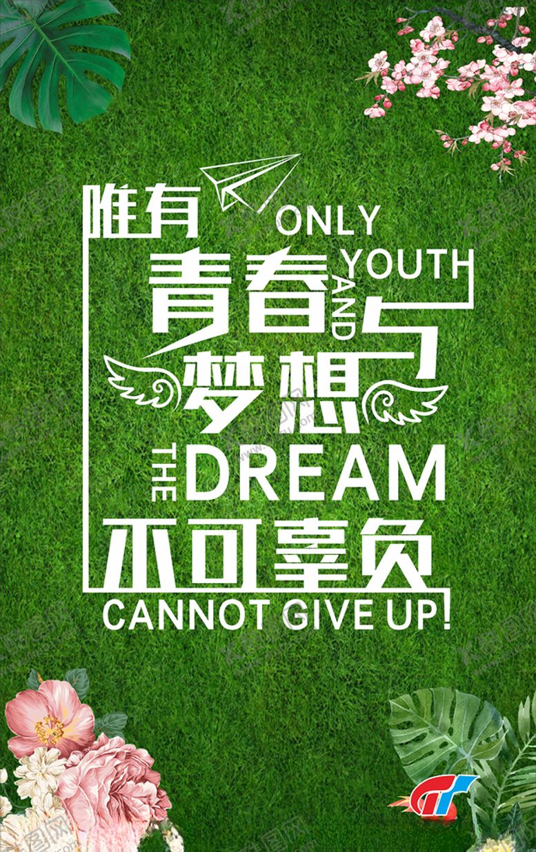 编号：82025907030840302631【酷图网】源文件下载-唯有青春与梦想不可辜负