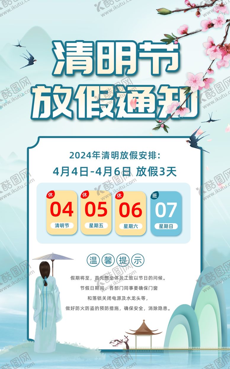 编号：86108001190637332995【酷图网】源文件下载-放假通知