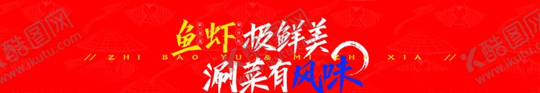 编号：47525803150935409090【酷图网】源文件下载-鱼虾极鲜美