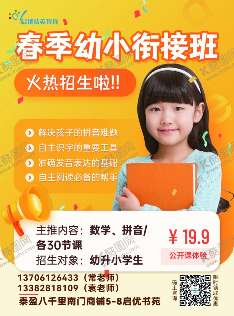编号：30398402041532594387【酷图网】源文件下载-春季幼小衔接班