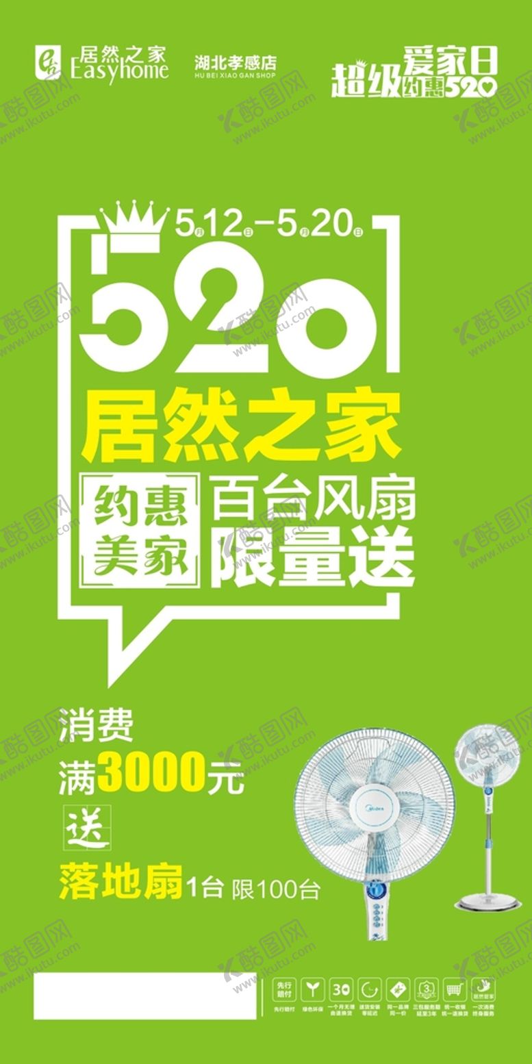 编号：37740201282153146167【酷图网】源文件下载-520 爱家日送风扇