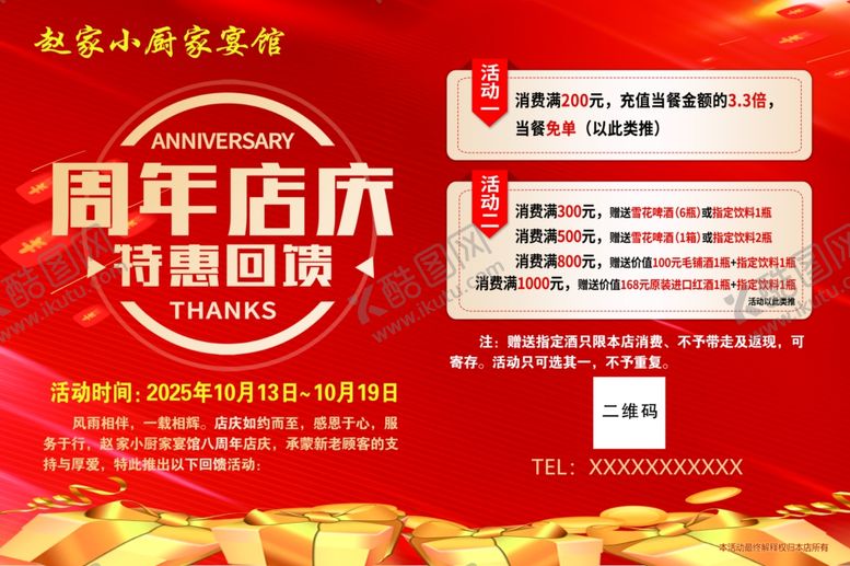 编号：89116909212355478494【酷图网】源文件下载-周年店庆促销海报