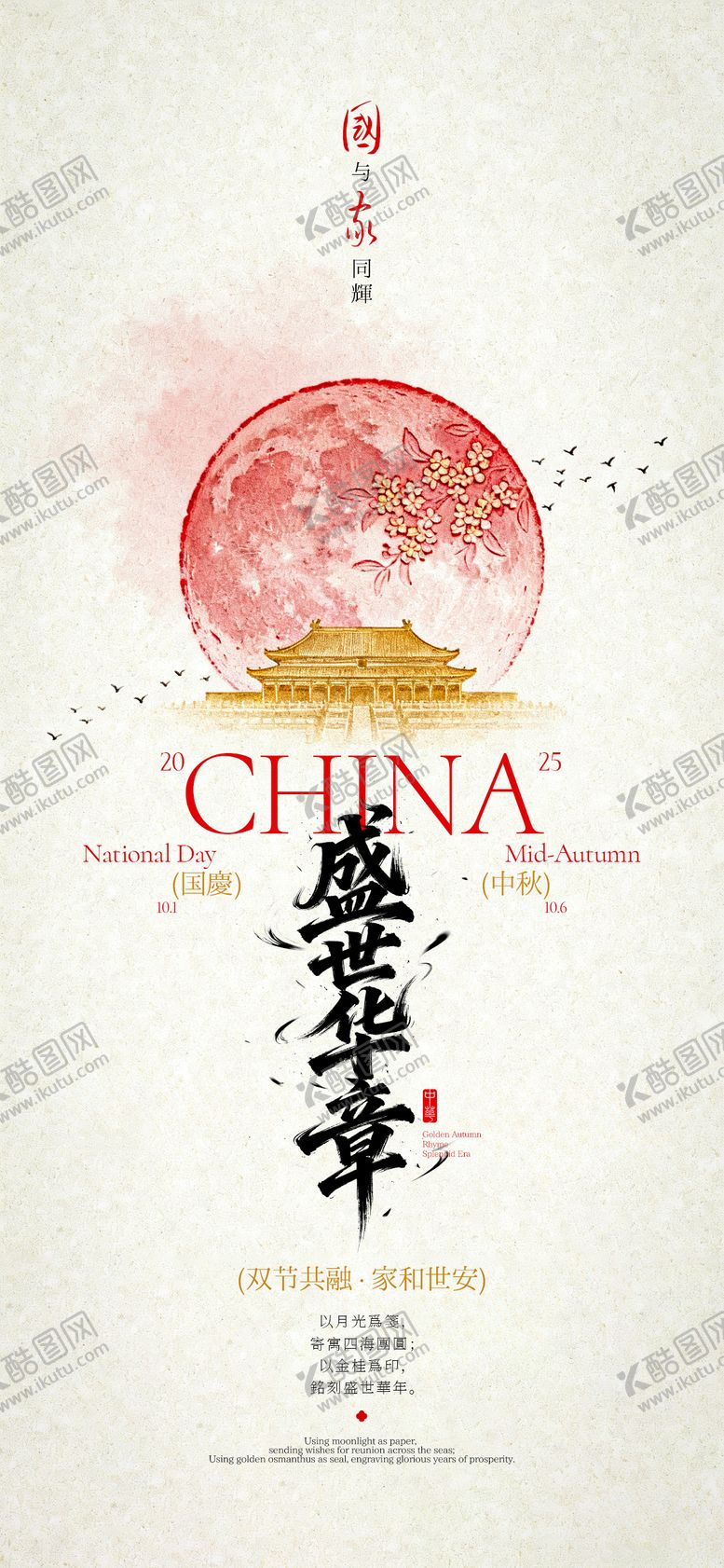 编号：13403509252128058654【酷图网】源文件下载-国庆盛世华章简约海报