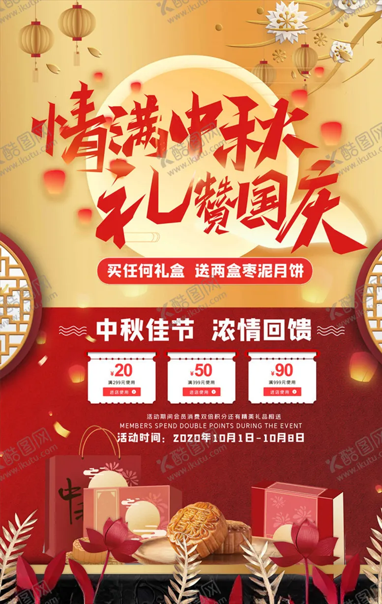 编号：56794805051012314568【酷图网】源文件下载-迎中秋庆国庆