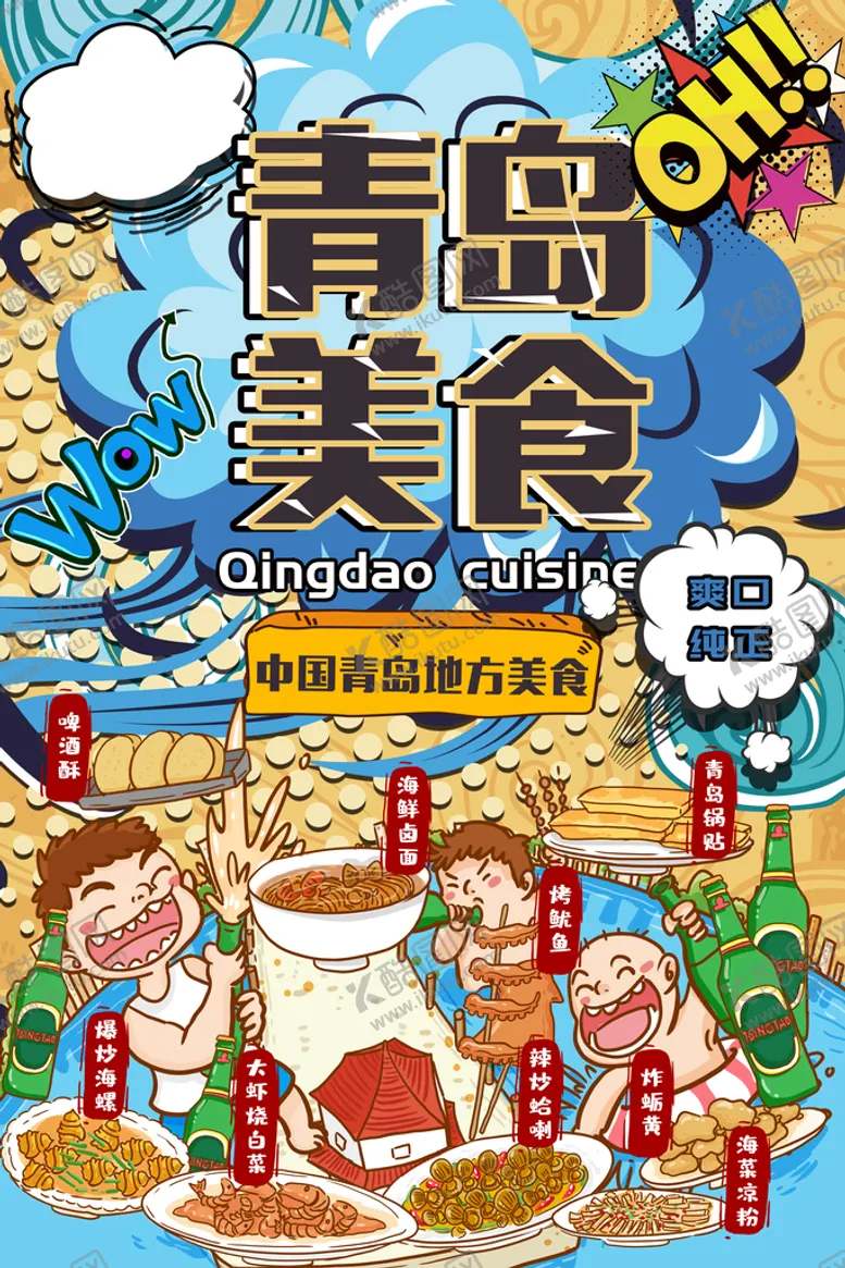 编号：20135809120029444057【酷图网】源文件下载-青岛美食餐饮插画卡通海报