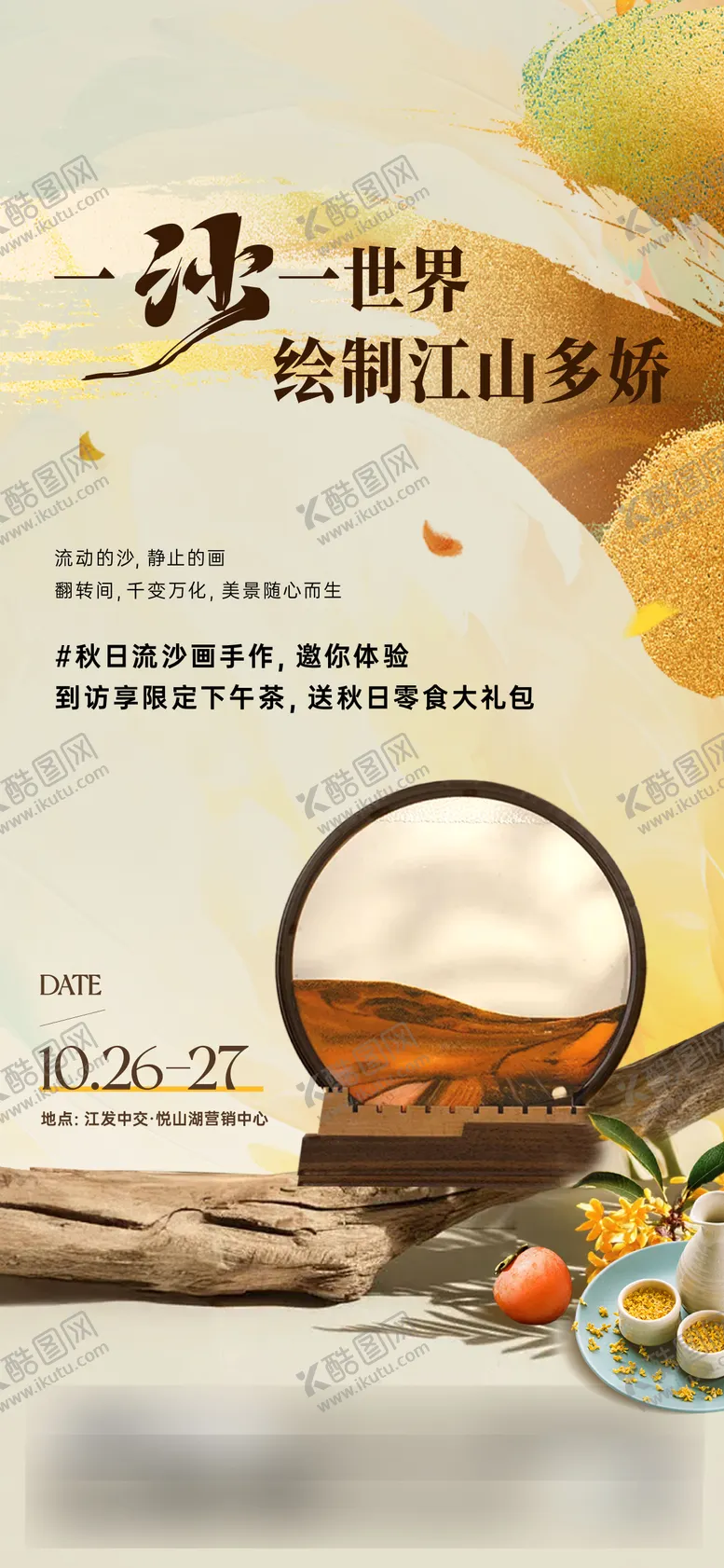 编号：59021511281953552473【酷图网】源文件下载-秋日流沙画手作体验