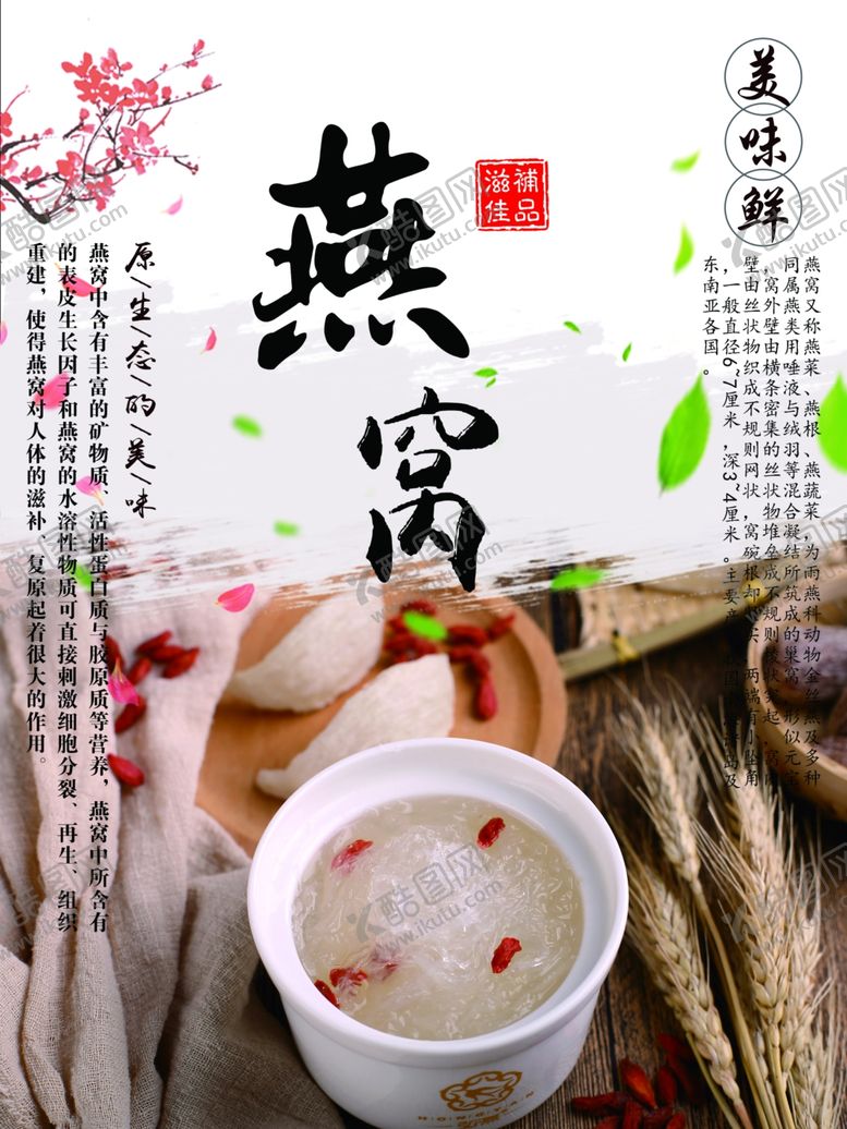 编号：89705007121227022495【酷图网】源文件下载-燕窝